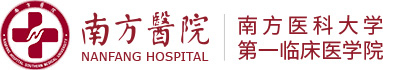 南方医科大学附属南方医院